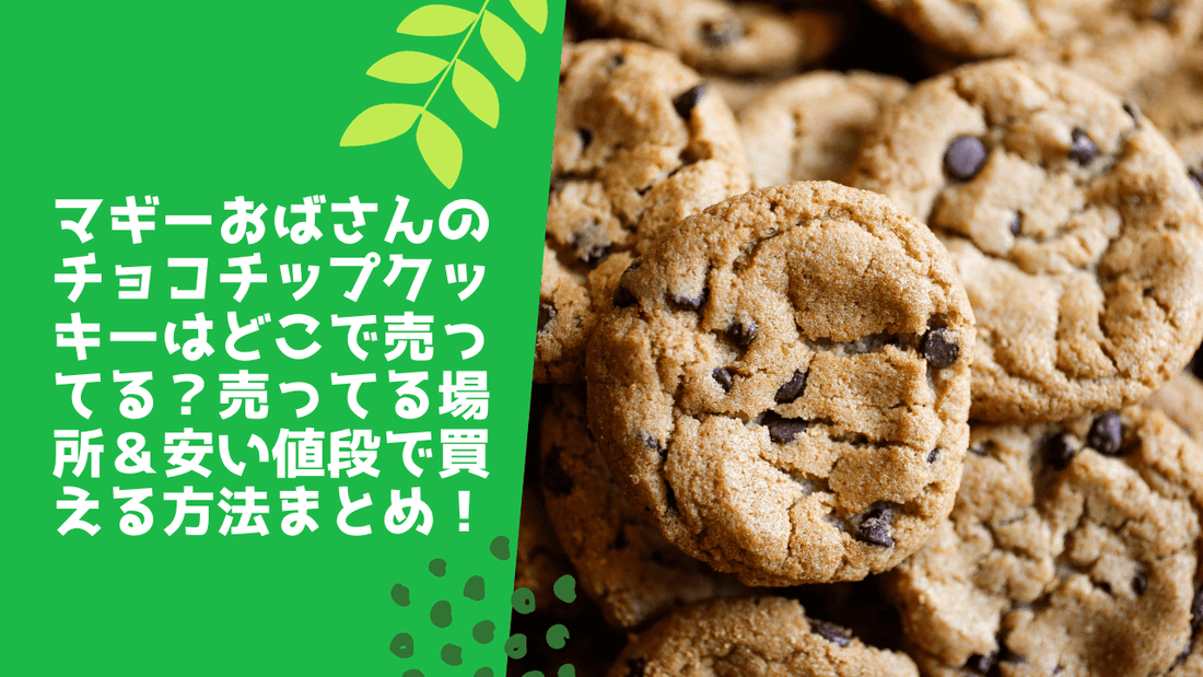 マギーおばさんのチョコチップクッキーはどこで売ってる?売ってる場所&安い値段で買える方法まとめ!