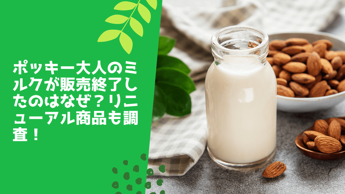 ポッキー大人のミルクが販売終了したのはなぜ?リニューアル商品も調査!