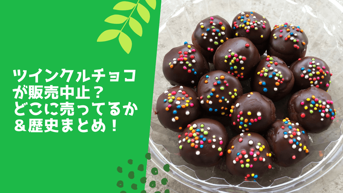 ツインクルチョコが販売中止?どこに売ってるか&歴史まとめ!