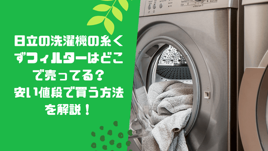 日立の洗濯機の糸くずフィルターはどこで売ってる?安い値段で買う方法を解説!