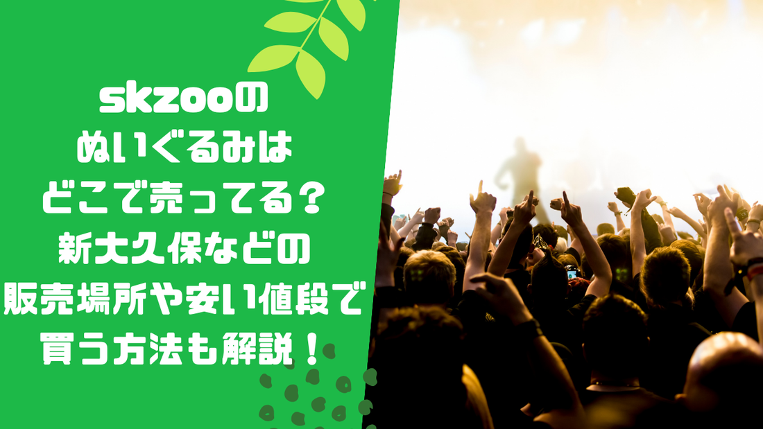 skzooのぬいぐるみはどこで売ってる?新大久保などの販売場所や安い値段で買う方法も解説!