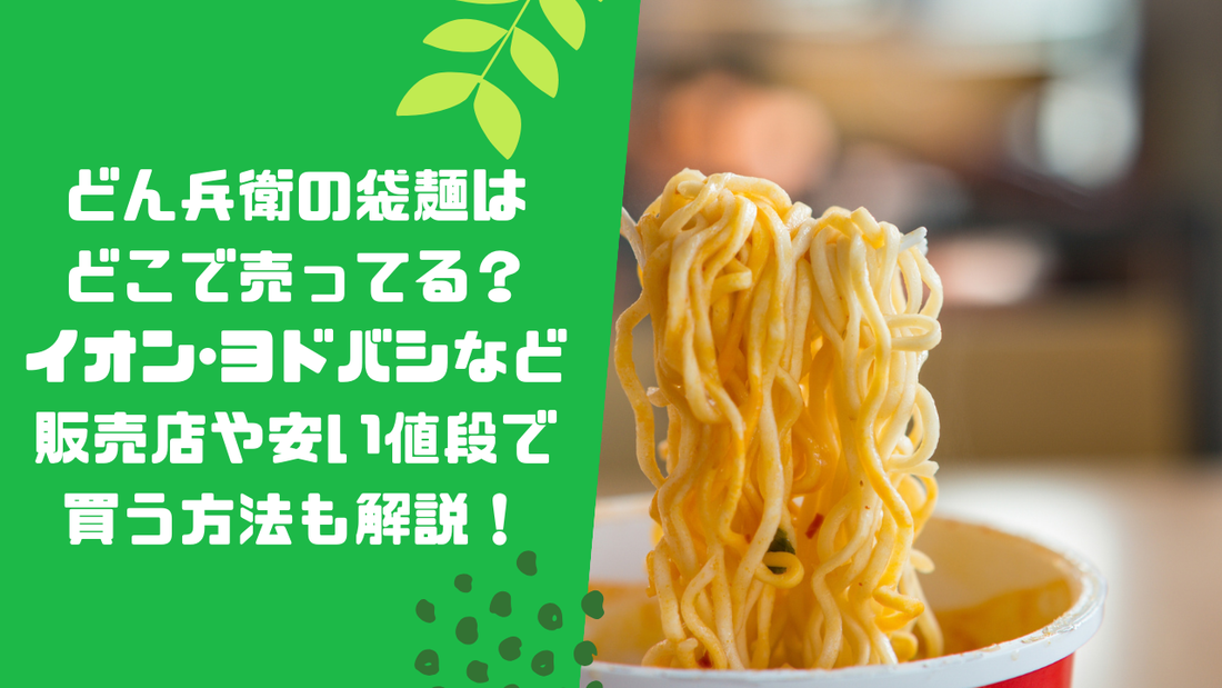どん兵衛の袋麺はどこで売ってる?