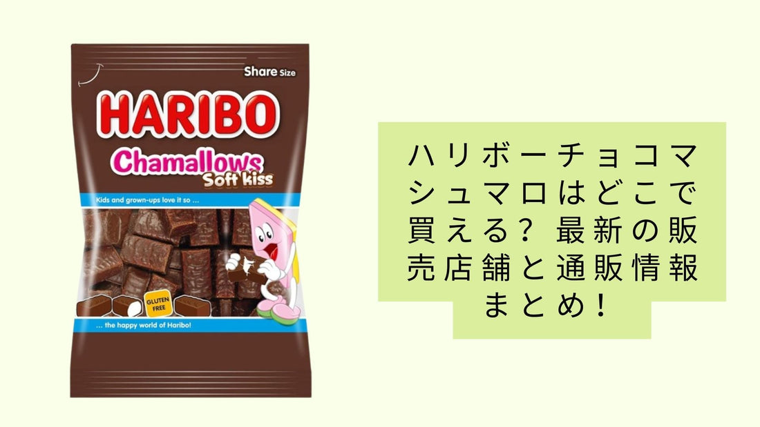 ハリボーチョコマシュマロはどこで買える?