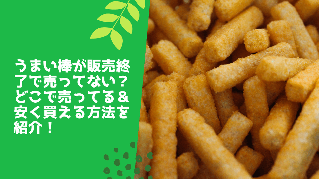 うまい棒が販売終了で売ってない?どこで売ってる&安く買える方法を紹介!