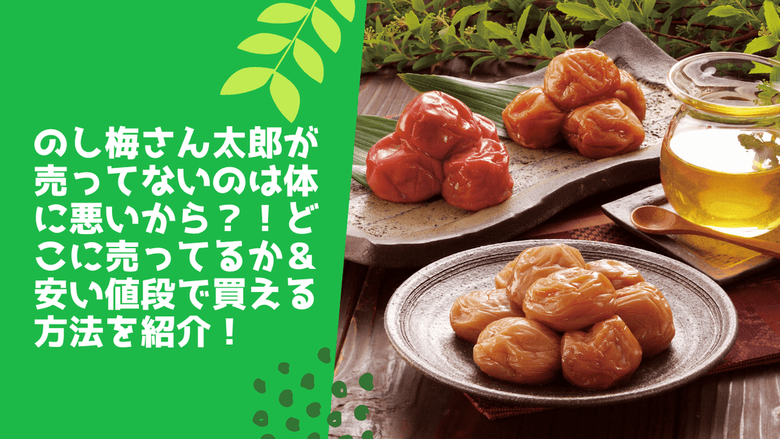 のし梅さん太郎が売ってないのは体に悪いから?!どこに売ってるか&安い値段で買える方法を紹介!