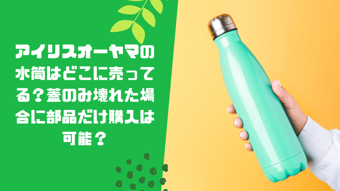 アイリスオーヤマの水筒はどこに売ってる?蓋のみ壊れた場合に部品だけ購入は可能?