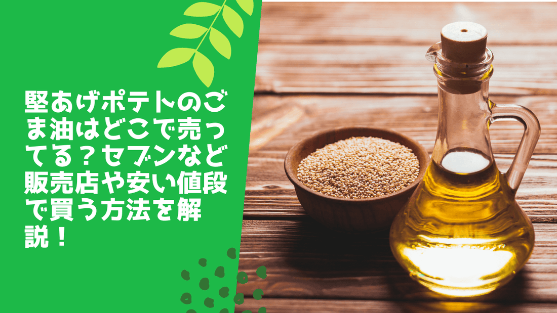 堅あげポテトのごま油はどこで売ってる?セブンなど販売店や安い値段で買う方法を解説!