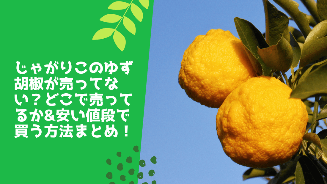 じゃがりこのゆず胡椒が売ってない?どこで売ってるか&安い値段で買う方法まとめ!