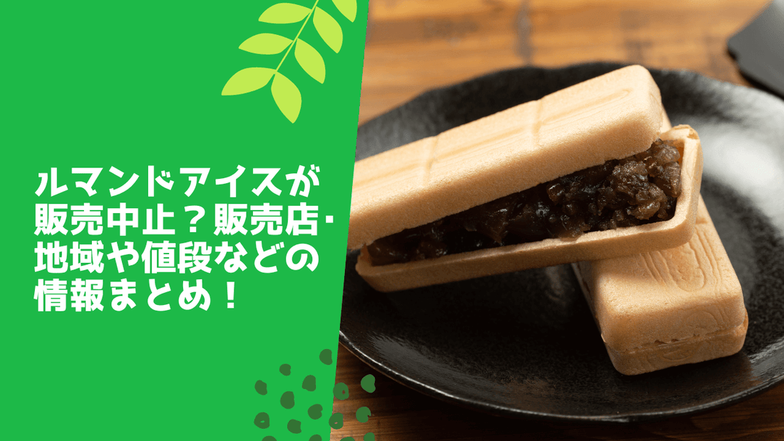 ルマンドアイスが販売中止?