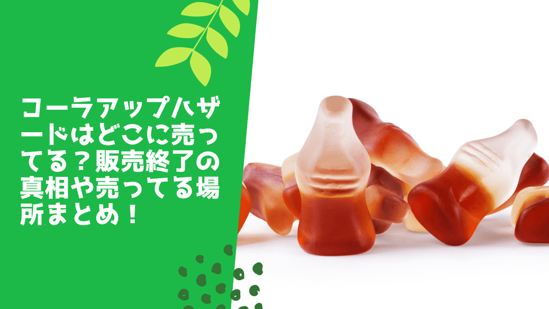 コーラアップザハザードはどこに売ってる?販売終了の真相や売ってる場所まとめ!