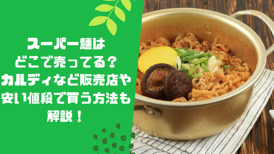 スーパー麺はどこで売ってる?カルディなど販売店や安い値段で買う方法も解説!