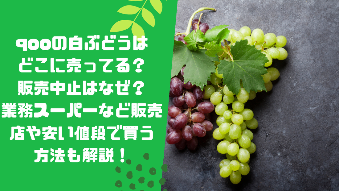qooの白ぶどうはどこに売ってる?販売中止はなぜ?業務スーパーなど販売店や安い値段で買う方法も解説!