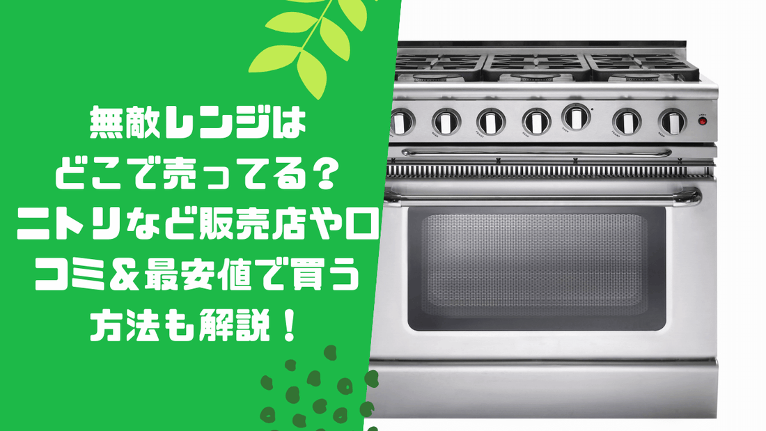 無敵レンジはどこで売ってる?ニトリなど販売店や口コミ&最安値で買う方法も解説!