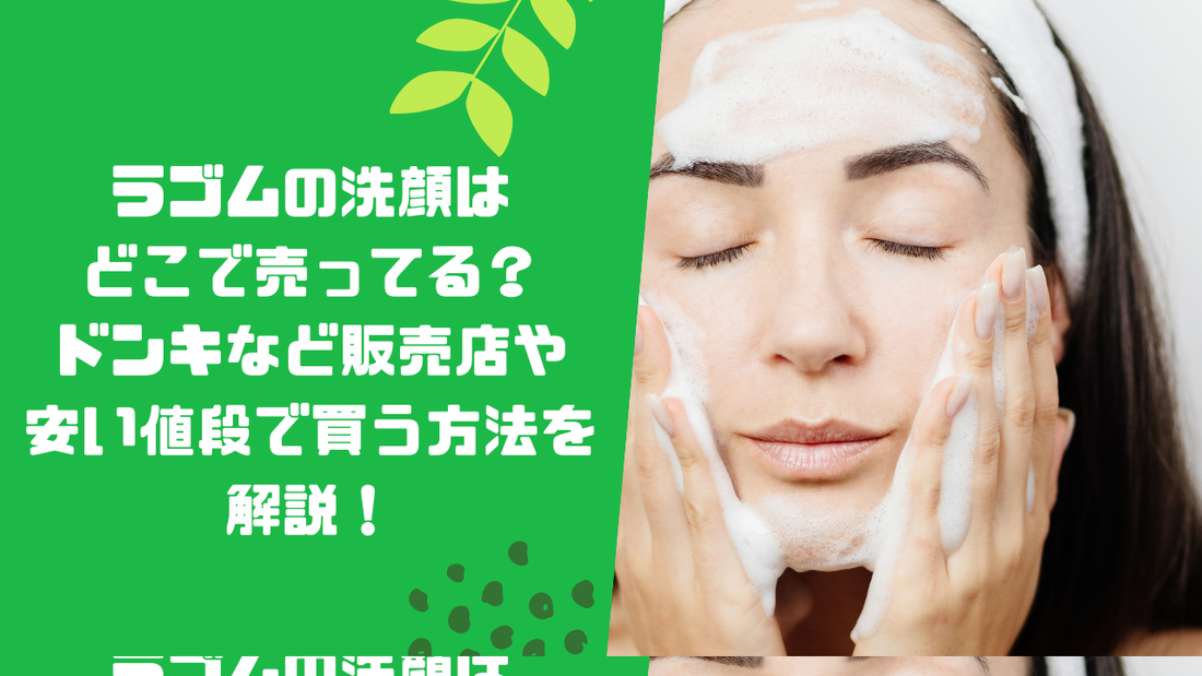 ラゴムの洗顔はどこで売ってる?ドンキなど販売店や安い値段で買う方法を解説!