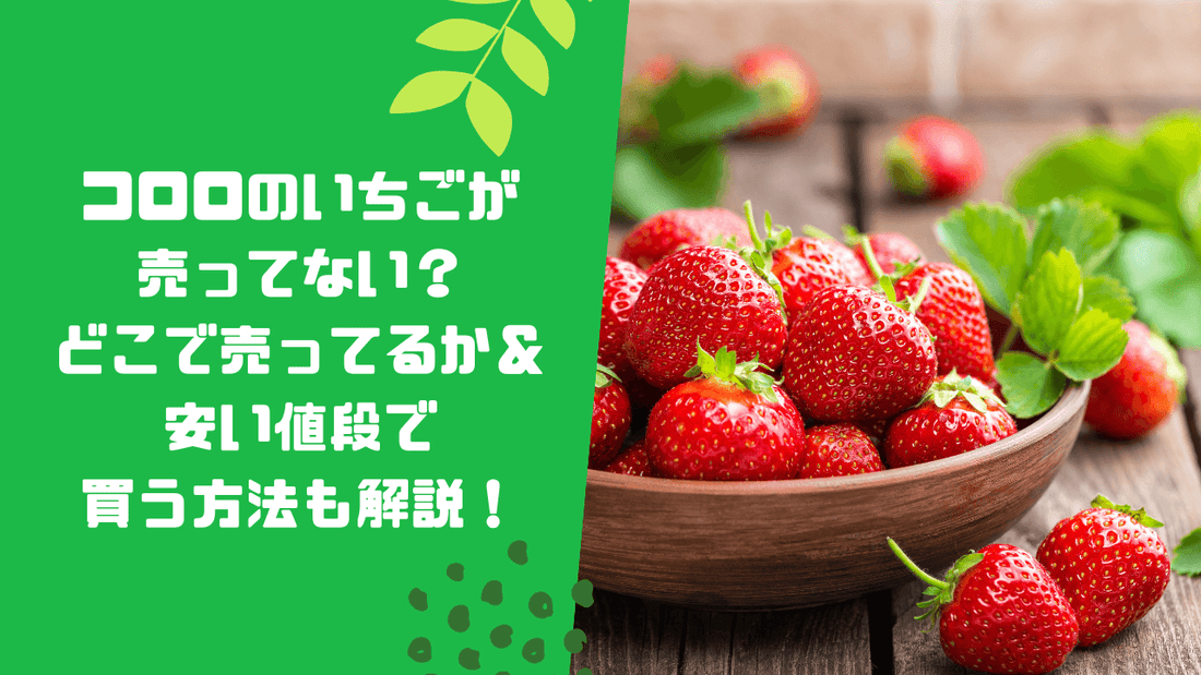 コロロのいちごが売ってない?どこで売ってるか&安い値段で買う方法も解説!