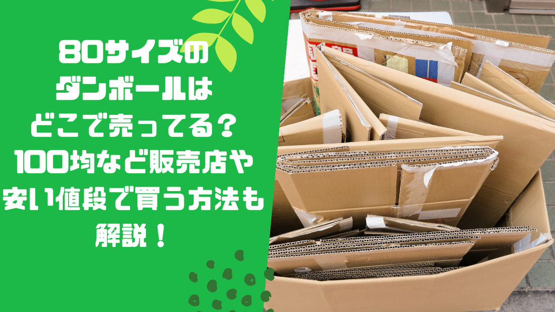 80サイズのダンボールはどこで売ってる?100均など販売店や安い値段で買う方法も解説!