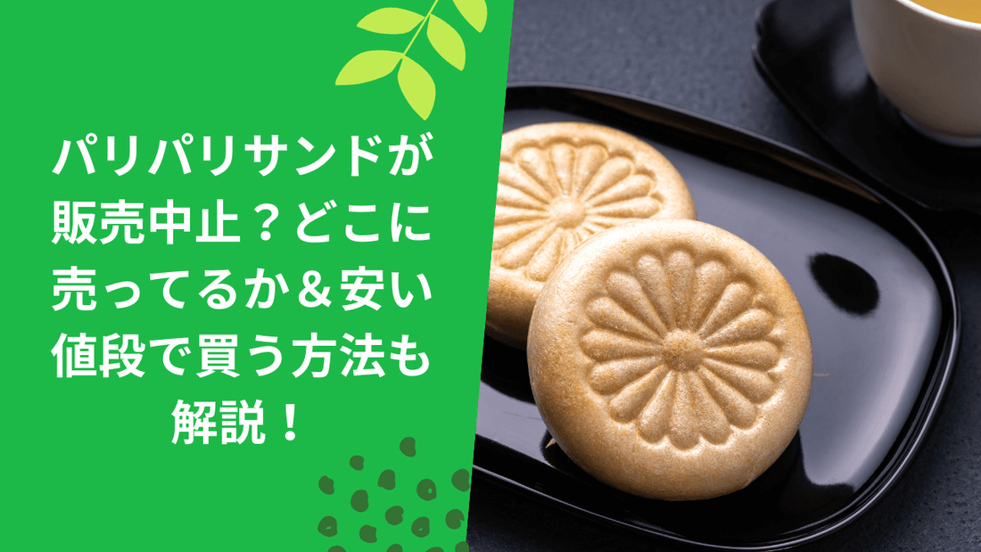 パリパリサンドが販売中止?どこに売ってるか&安い値段で買う方法も解説!
