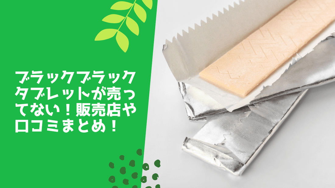 ブラックブラックタブレットが売ってない!販売店や口コミまとめ!