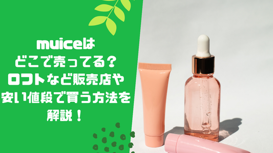 muiceはどこで売ってる?