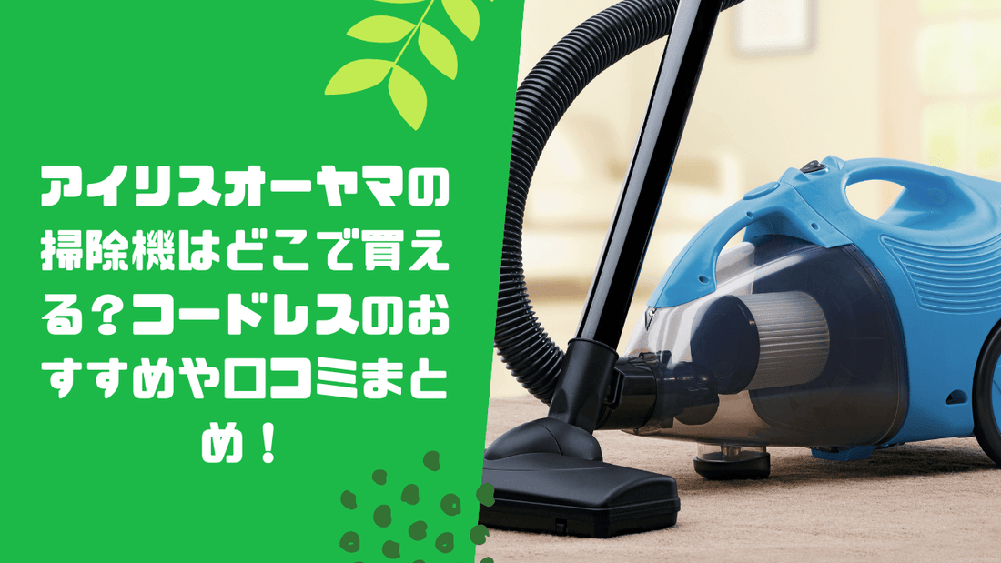 アイリスオーヤマの掃除機はどこで買える?コードレスのおすすめや口コミまとめ!
