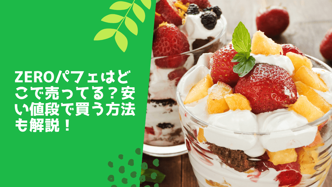 zeroパフェはどこで売ってる?安い値段で買う方法も解説!