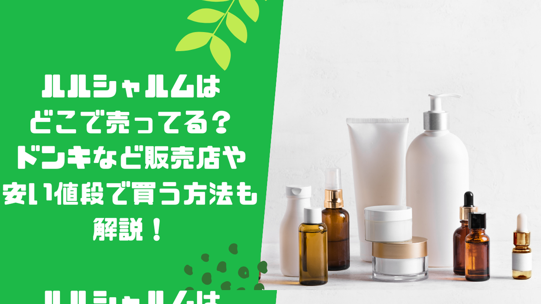 ルルシャルムはどこで売ってる?ドンキなど販売店や安い値段で買う方法も解説!