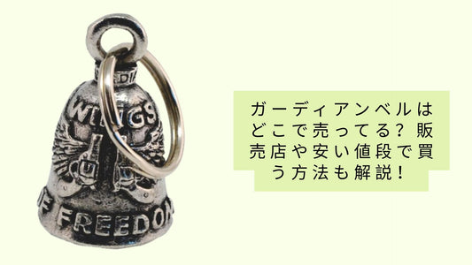 ガーディアンベルはどこで売ってる?
