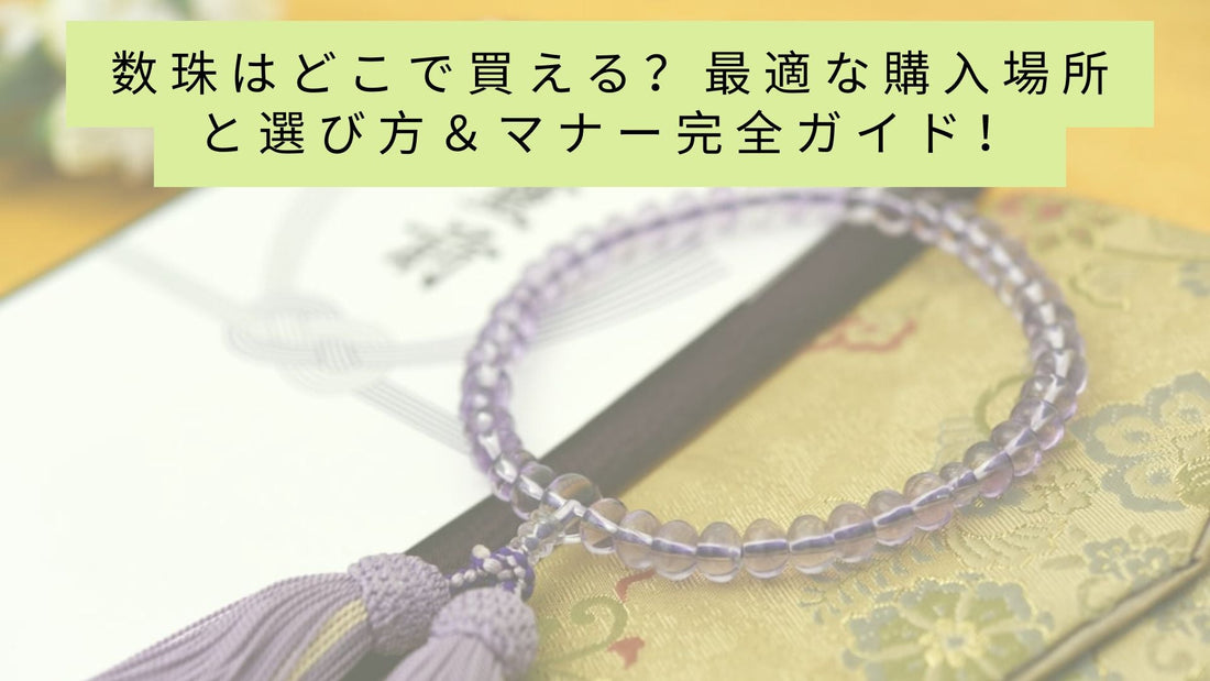 数珠はどこで買える?