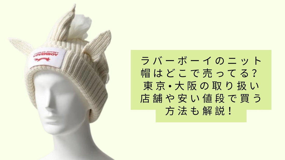ラバーボーイのニット帽はどこで売ってる?