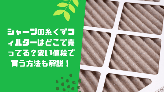 シャープの糸くずフィルターはどこで売ってる?安い値段で買う方法も解説!
