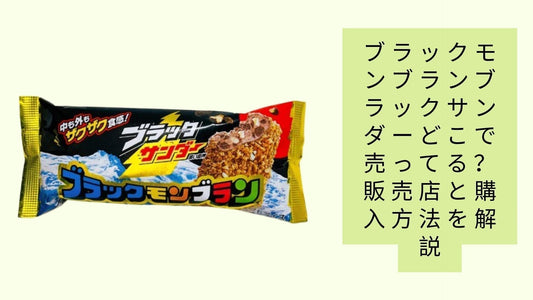 ブラックモンブランブラックサンダーどこで売ってる?