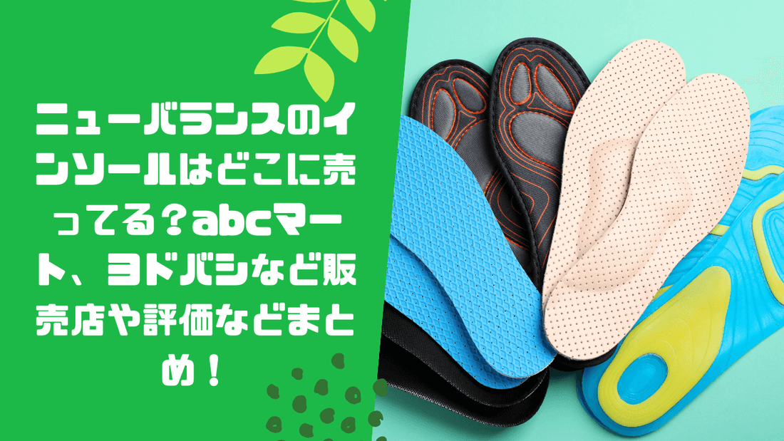 ニューバランスのインソールはどこに売ってる?abcマート、ヨドバシなど販売店や評価などまとめ!