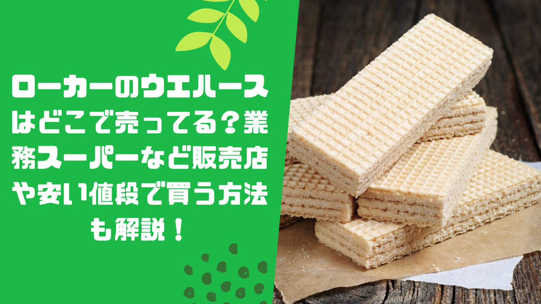 ローカーのウエハースはどこで売ってる?業務スーパーなど販売店や安い値段で買う方法も解説!