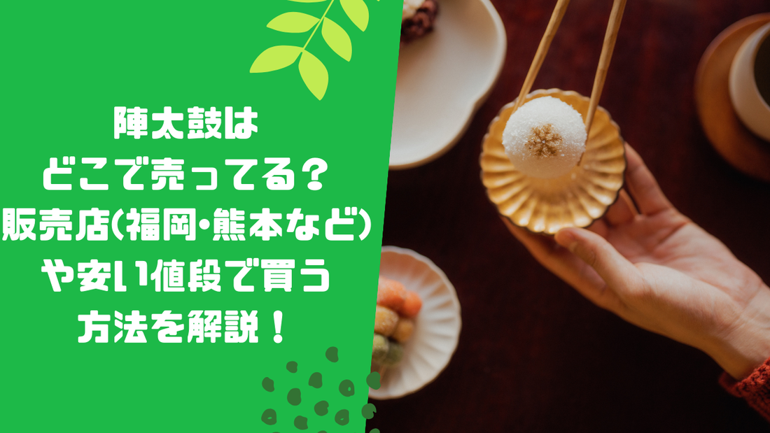 陣太鼓はどこで売ってる?