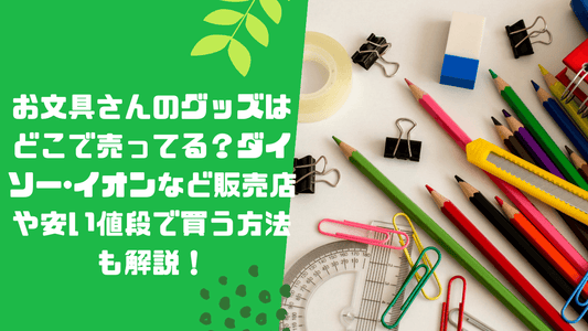 お文具さんのグッズはどこで売ってる?