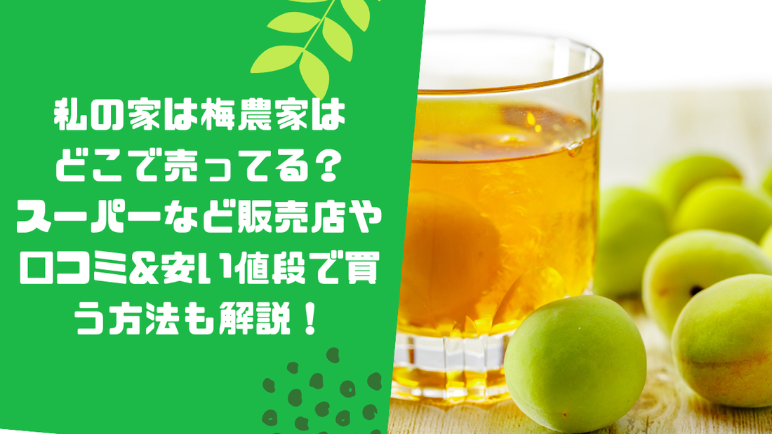 私の家は梅農家はどこで売ってる?スーパーなど販売店や口コミ&安い値段で買う方法も解説!