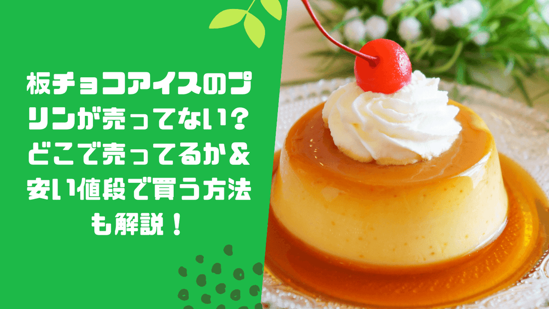 板チョコアイスのプリンが売ってない?どこで売ってるか&安い値段で買う方法も解説!