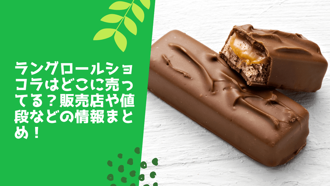 ラングロールショコラはどこに売ってる?販売店や値段などの情報まとめ!