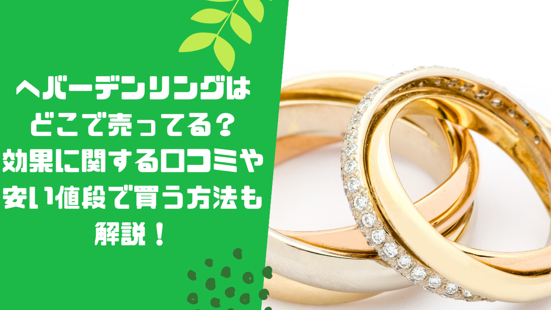 へバーデンリングはどこで売ってる?