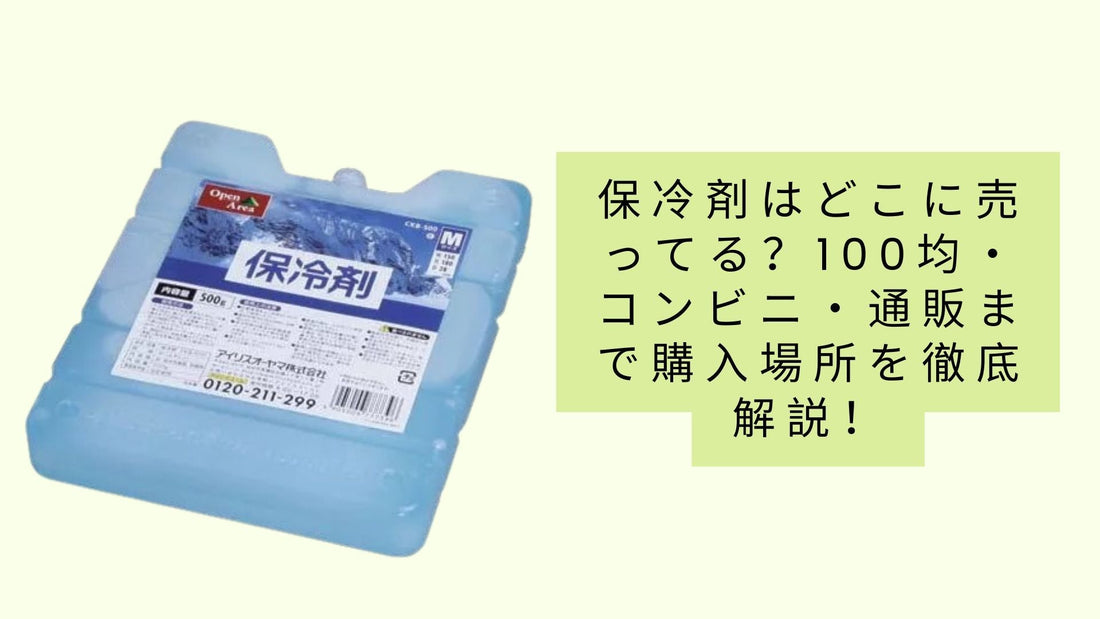 保冷剤はどこに売ってる?