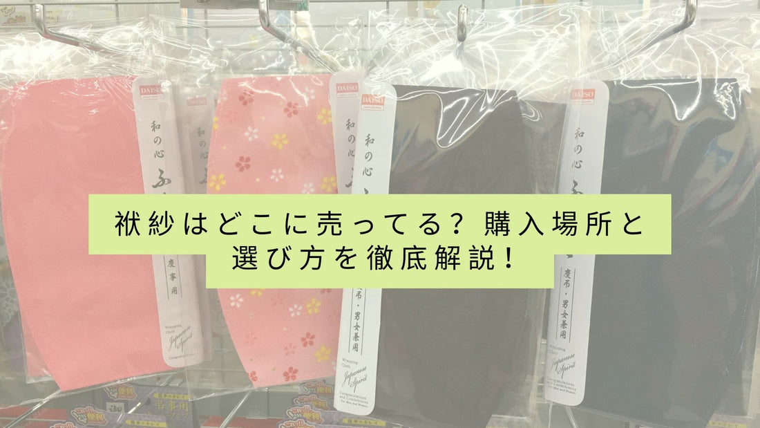 袱紗はどこに売ってる?