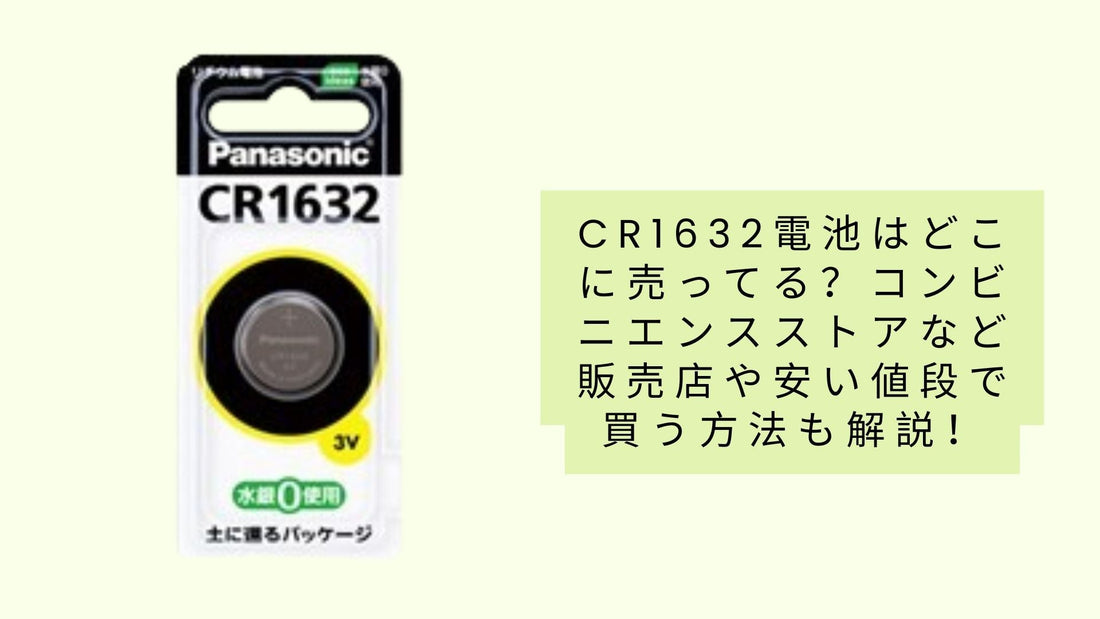 CR1632電池はどこに売ってる?