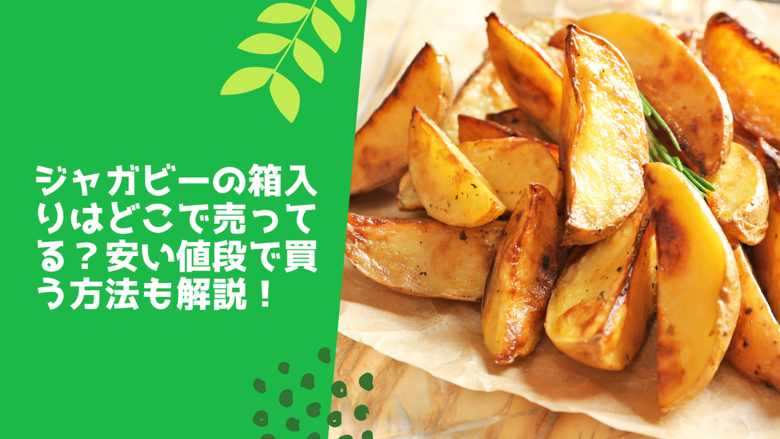 ジャガビーの箱入りはどこで売ってる?安い値段で買う方法も解説!