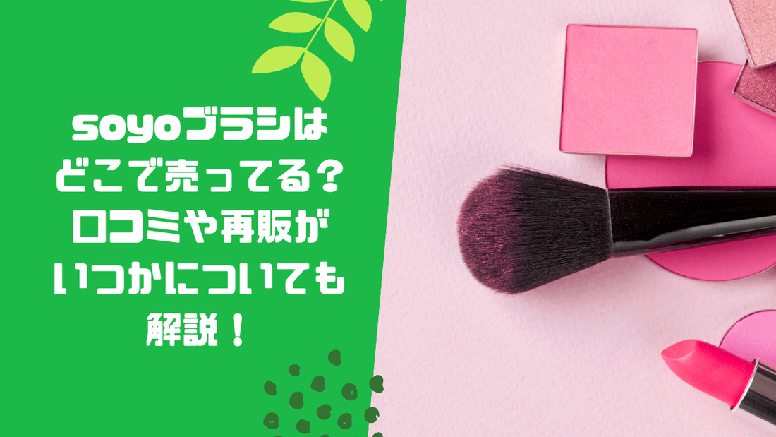 soyoブラシはどこで売ってる?口コミや再販がいつかについても解説!