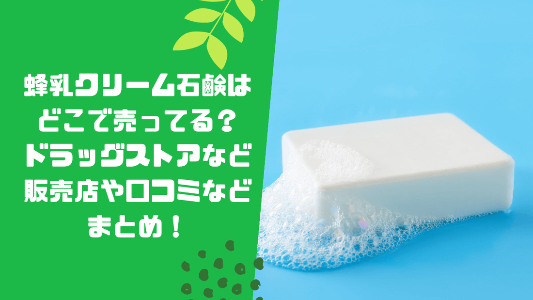 蜂乳クリーム石鹸はどこで売ってる?ドラッグストアなど販売店や口コミなどまとめ!
