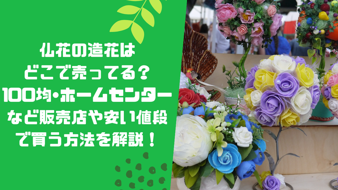 仏花の造花はどこで売ってる?100均•ホームセンターなど販売店や安い値段で買う方法を解説!
