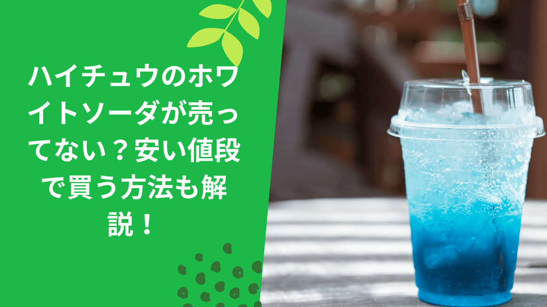 ハイチュウのホワイトソーダが売ってない?安い値段で買う方法も解説!