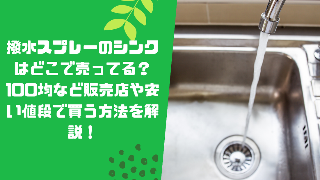 撥水スプレーのシンクはどこで売ってる