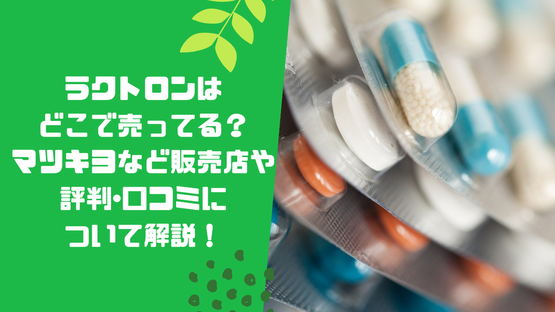 ラクトロンはどこで売ってる?マツキヨなど販売店や評判・口コミについて解説!