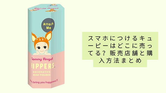 スマホにつけるキューピーはどこに売ってる?